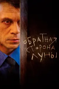 Обратная сторона Луны русский сериал